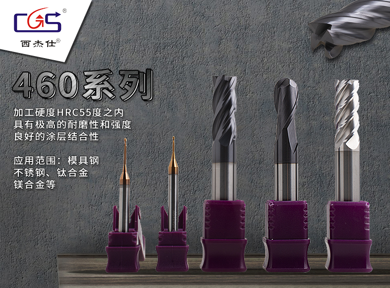 西杰仕®CGS®--460高性能通用铣刀