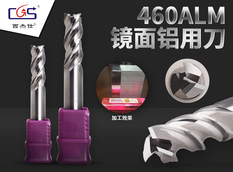 西杰仕®CGS®--460ALM镜面铝用刀
