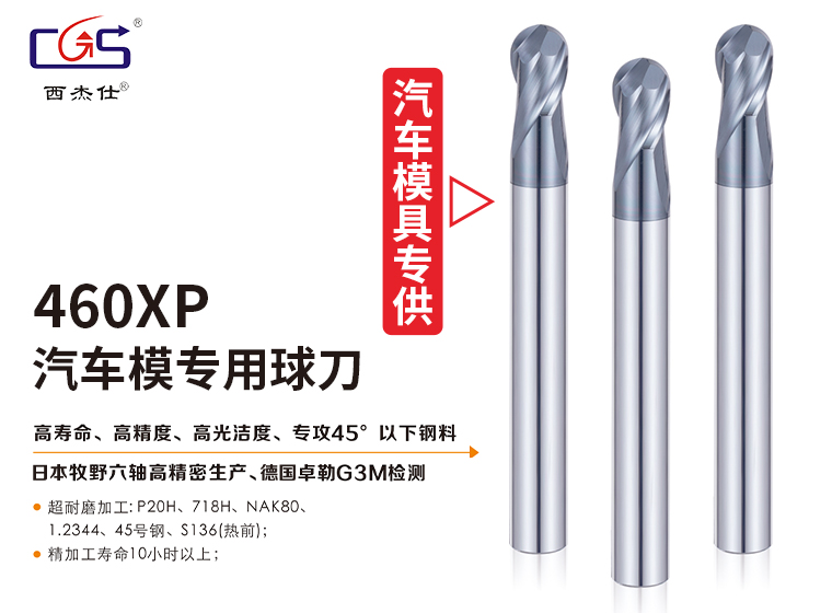 460XP-汽车模专用球刀