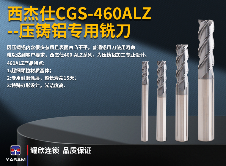 西杰仕CGS-460ALZ 压铸铝专用铣刀