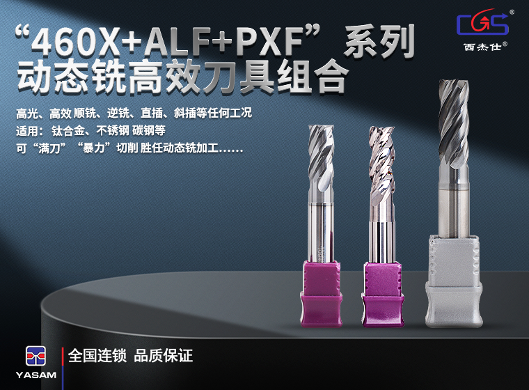 西杰仕&ldquo;460X+ALF+PXF &rdquo;系列  动态铣高效刀具组合