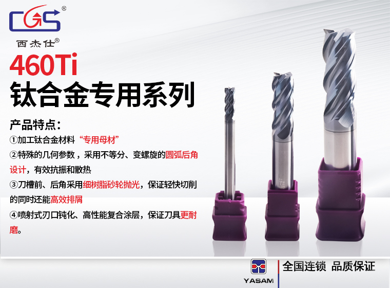 新品发布---460TI钛合金专用铣刀