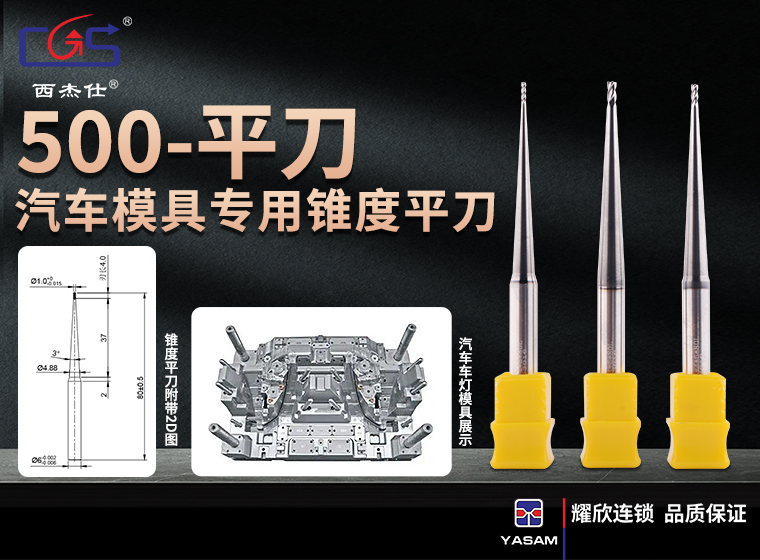 西杰仕--500汽车模具专用锥度平刀