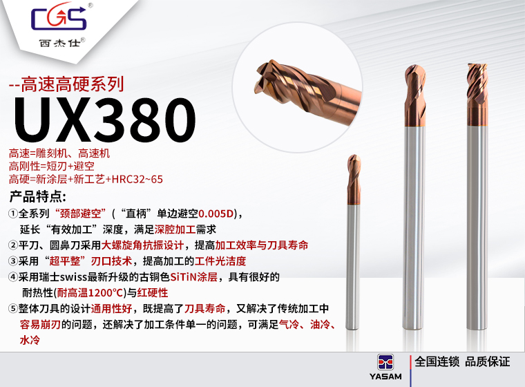 西杰仕CGS- UX380 高速高硬系列