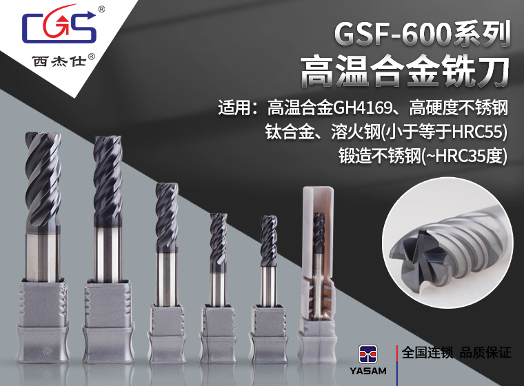 西杰仕CGS--GSF600高温合金铣刀系列