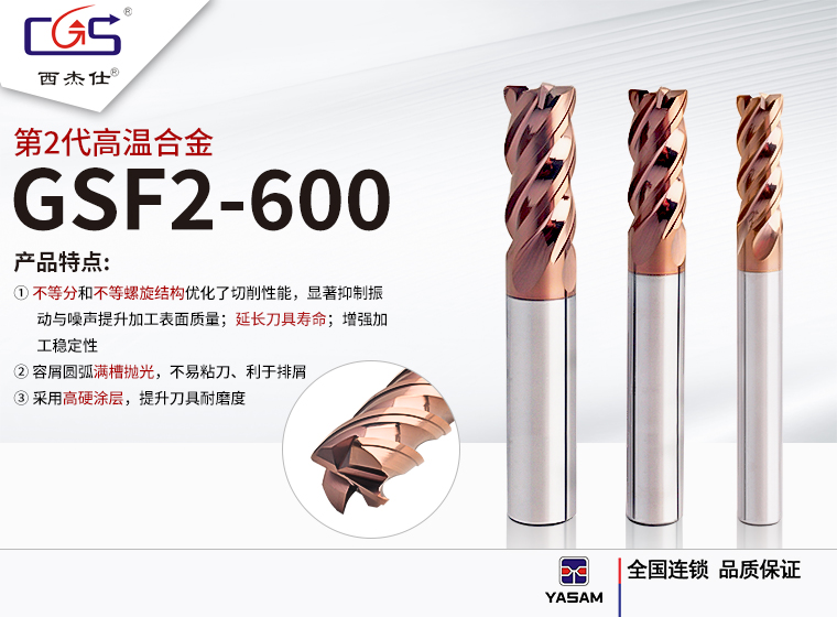 西杰仕CGS-高温合金GSF2-600