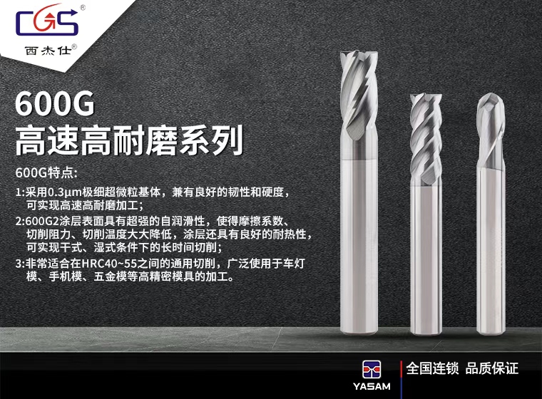 西杰仕CGS-600G高速高耐磨系列