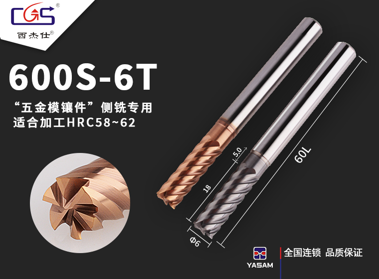 西杰仕CGS-600S-6T高硬度系列